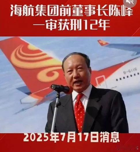 海航董事长被判刑，从万亿帝国到阶下囚！被抓四年后，海航董事长近日被宣处12年有