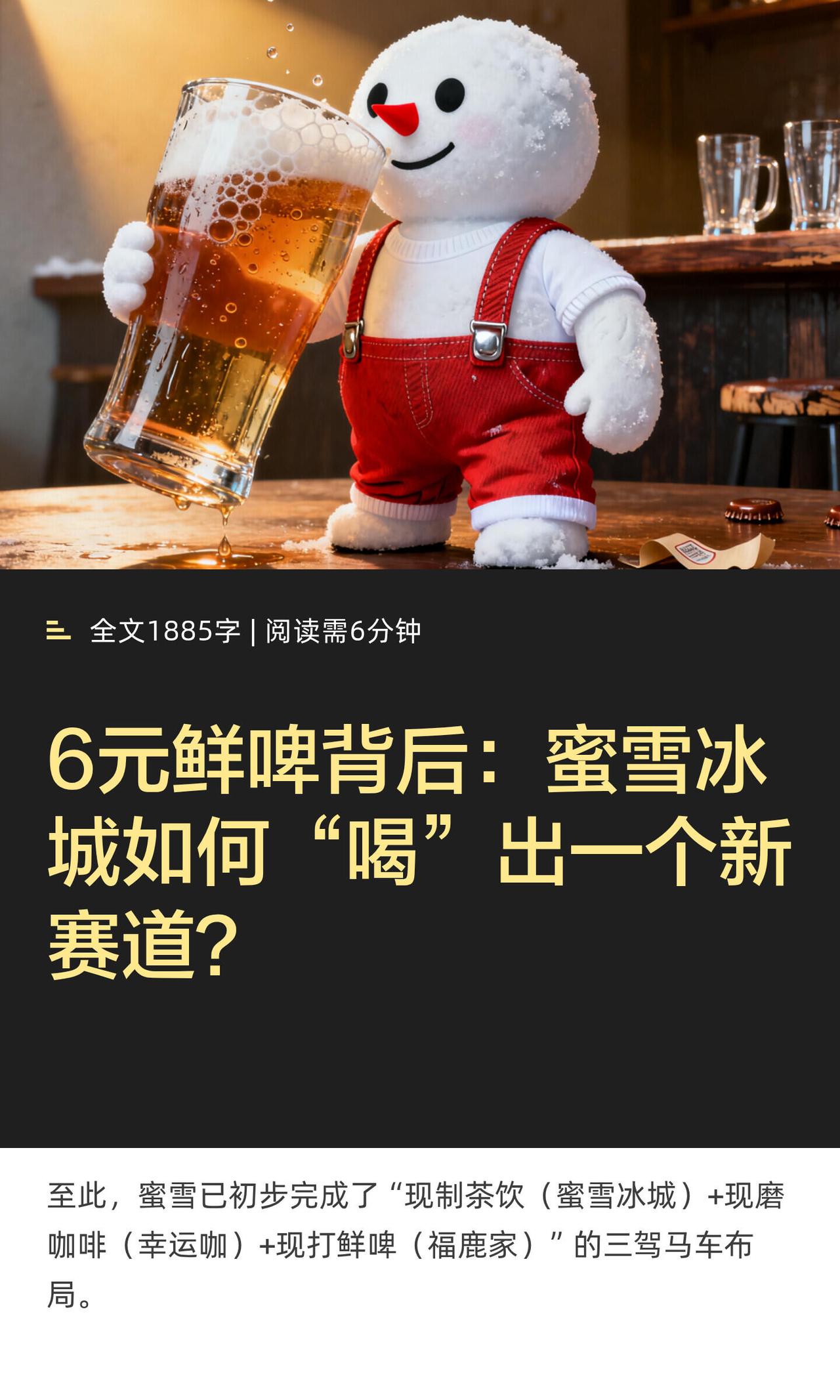 蜜雪冰城这次玩真的了！直接掏出近3个亿，收购了鲜啤品牌“福鹿家”53%的股份，正