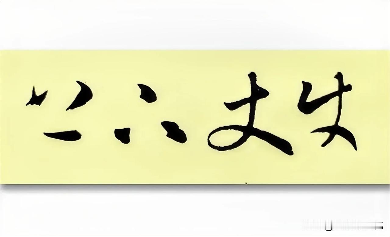 “这不就是数学上的因为和所以符号嘛，这哪里是什么字啊！”昨天，我让小舅子认字，他