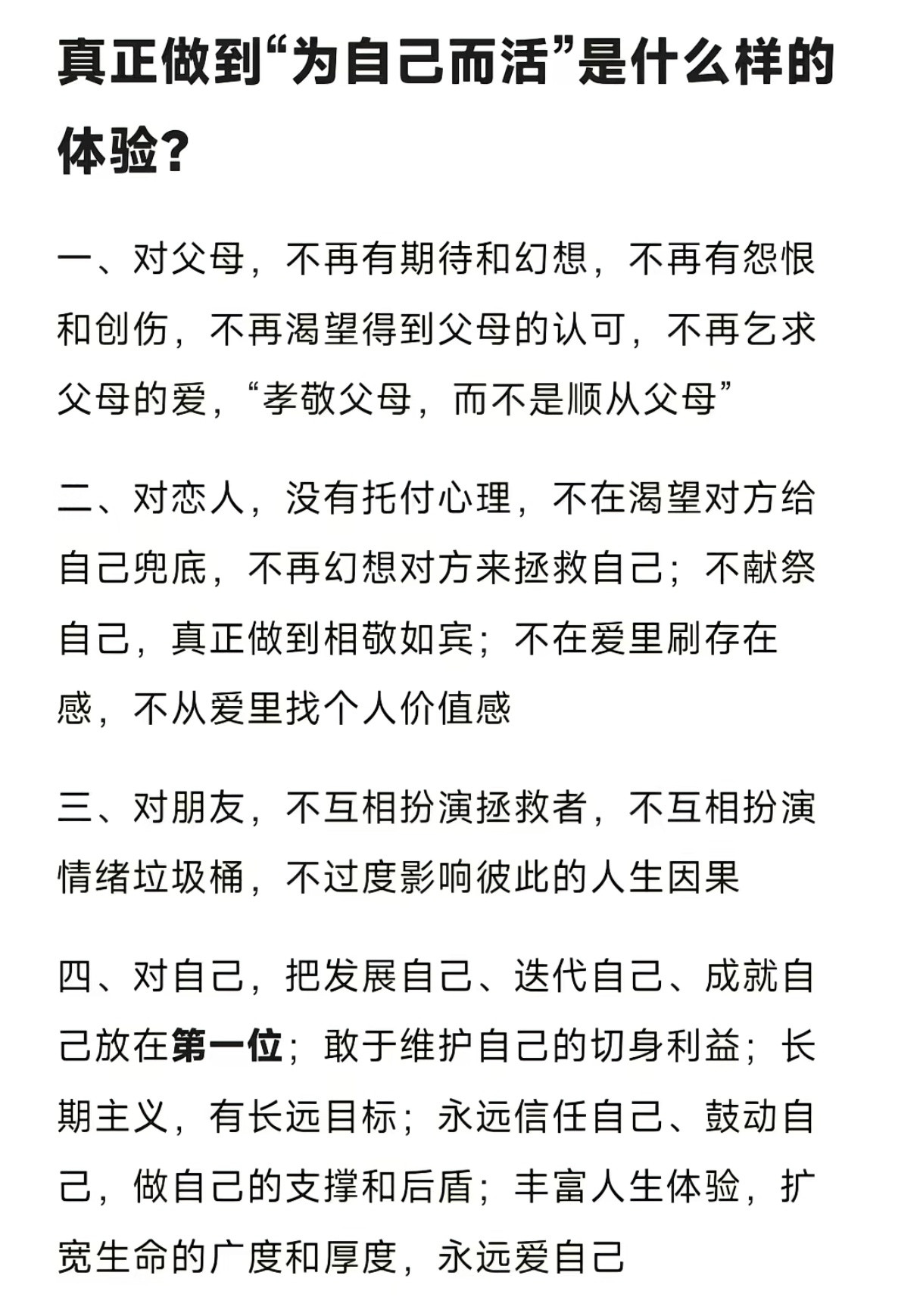 真正做到为自己而活是什么样的体验？