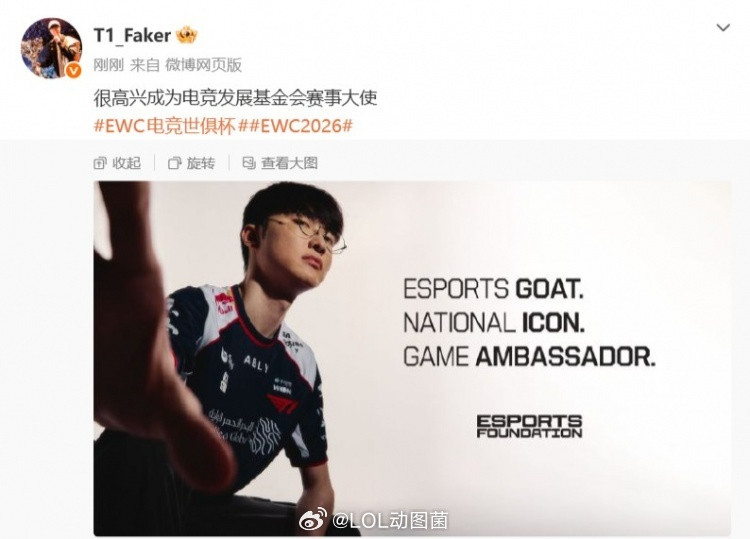 英雄联盟Faker成为电竞发展基金会赛事大使Faker更新动态：很高兴成为电竞