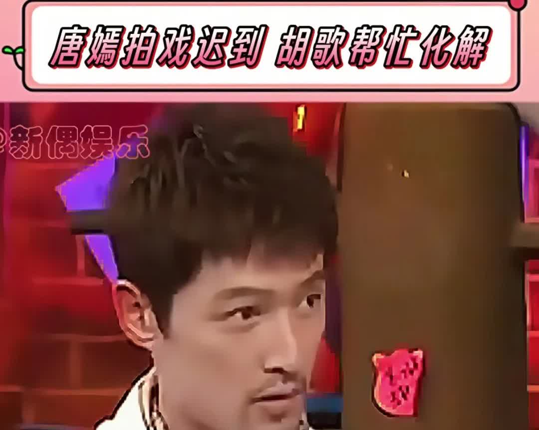 唐嫣以前拍戏迟到，胡歌机智化解危机胡歌说，她那天迟到了2小时，整组就等了