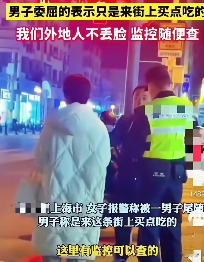 上海的大街上穿着羽绒服的小姐姐报警，称自己被人跟踪了，叔叔很快到达了现场，大