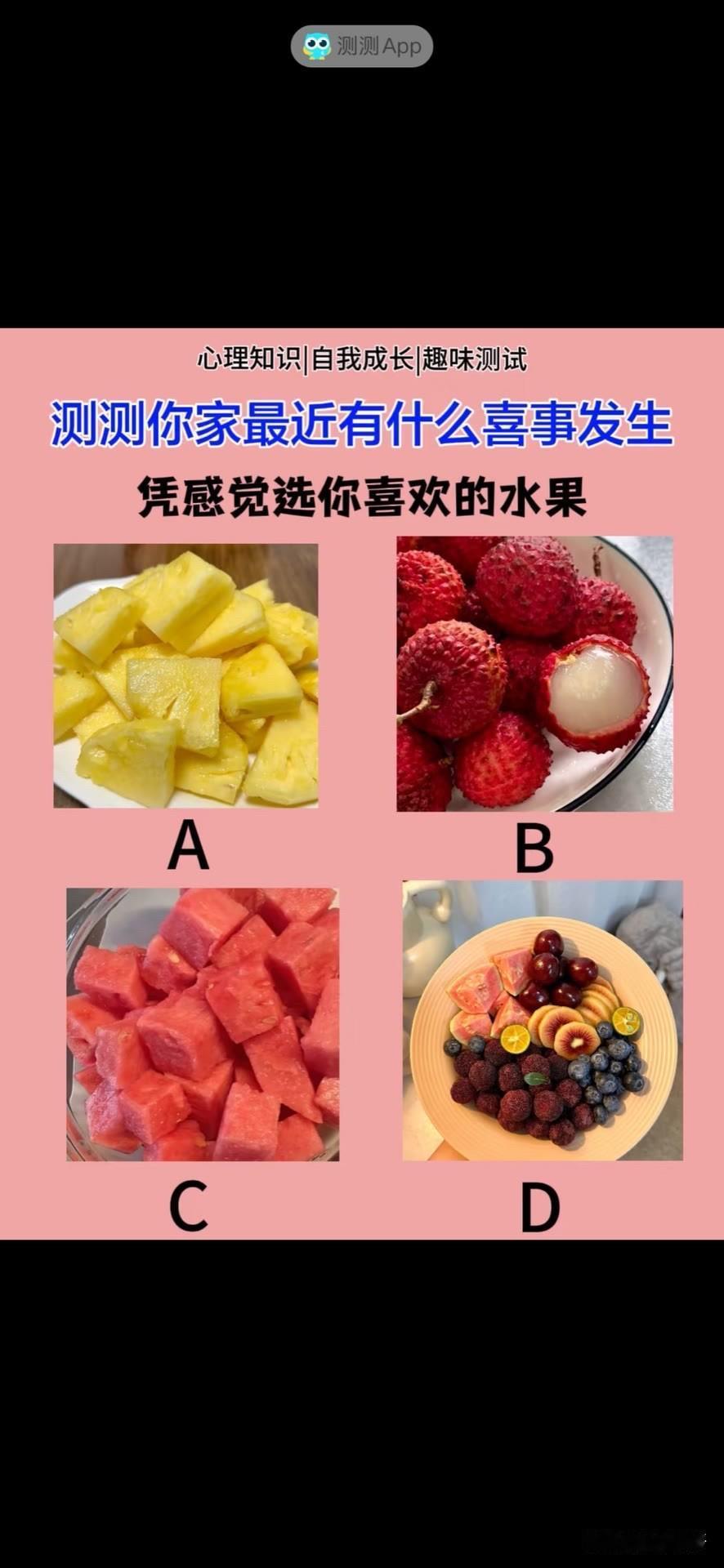 凭感觉选你喜欢的水果