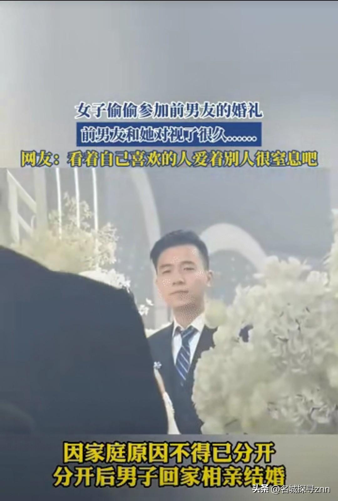 “太遗憾了！”女子偷偷去参加前男友的婚礼，两人本来很相爱，是因为家庭原因分开的。