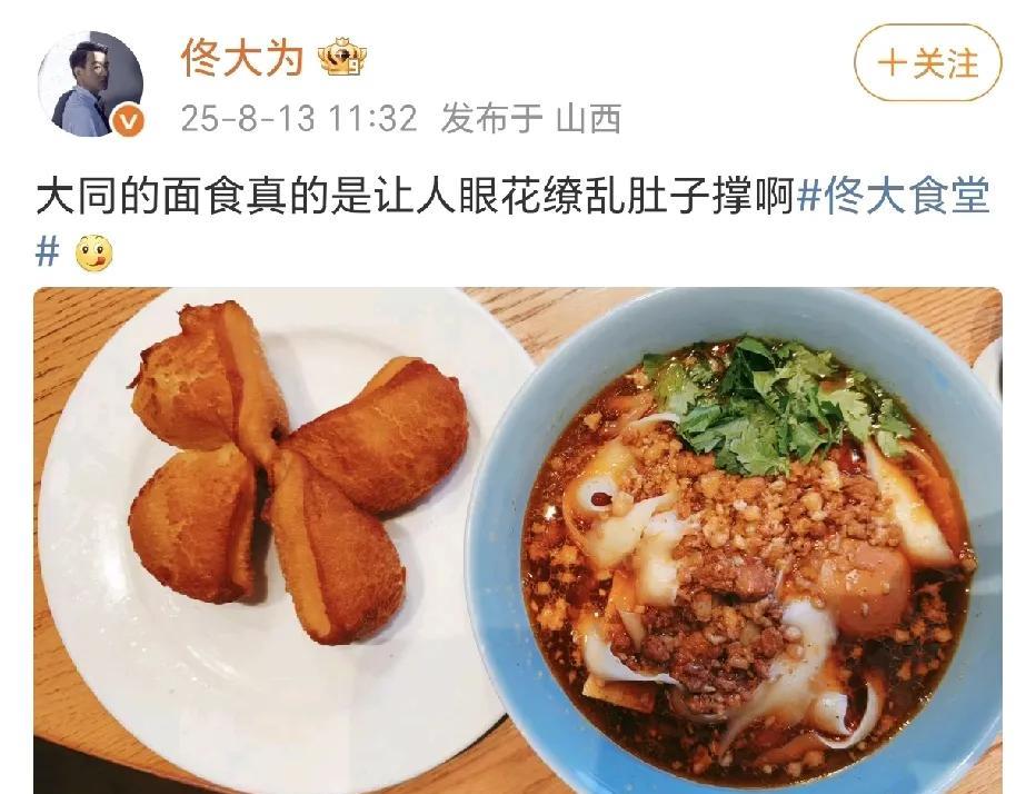 佟大为品尝大同面食！8月13日，佟大为在社交平台晒出了大同的特色面食，看着都好
