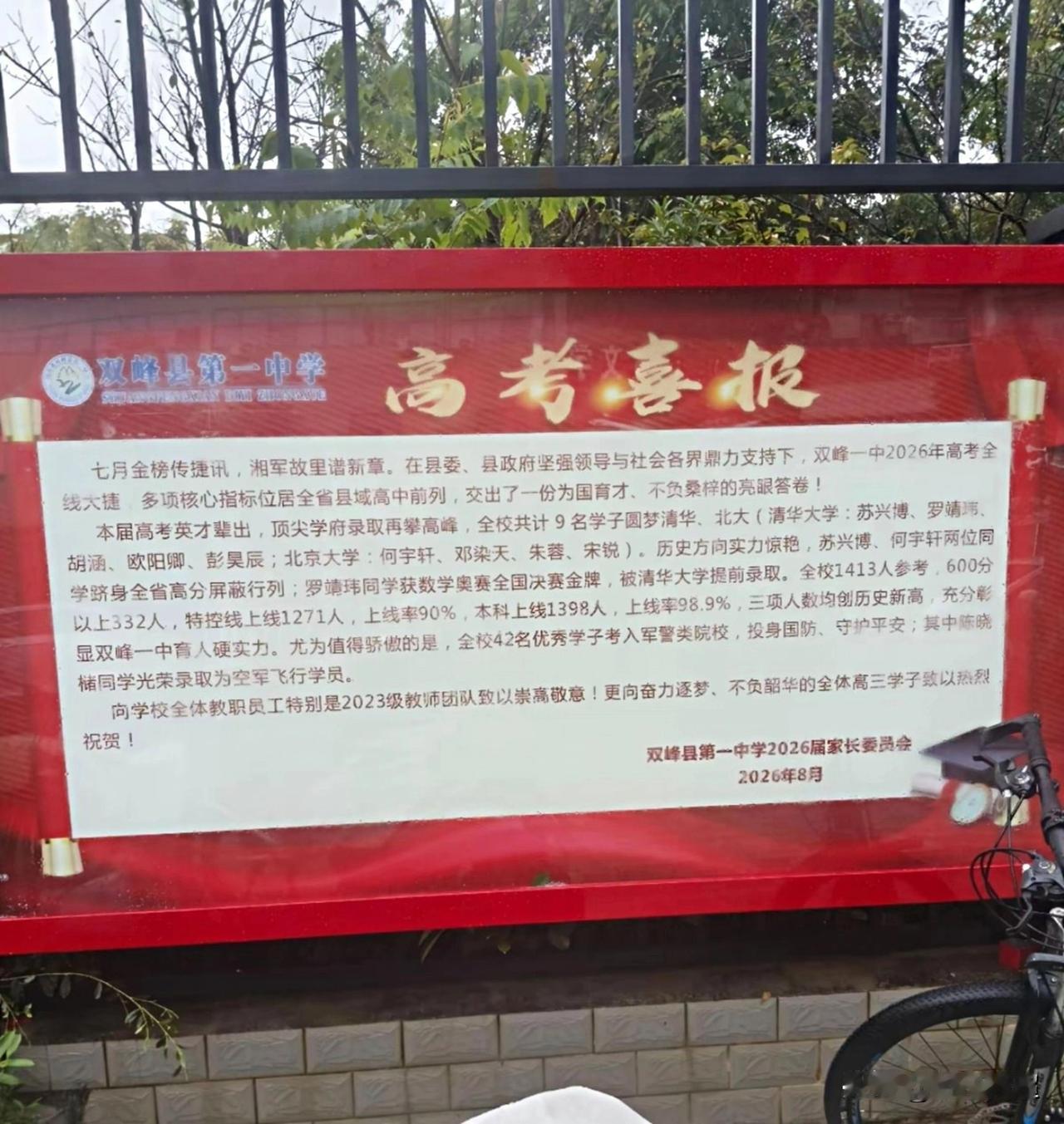 湖南娄底市双峰一中公布了2026年高考成绩情况。2026年，双峰一中有1413