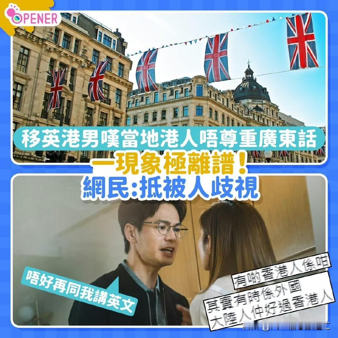 一名移居到英国的港人发帖：在英国说广东话这么难吗？他表示指自己到英国数年，在