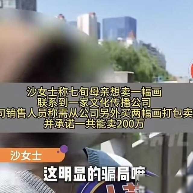 河南郑州，老人想卖字画换钱，对方说这画能卖200万，老人信了。满心欢喜等收钱，却