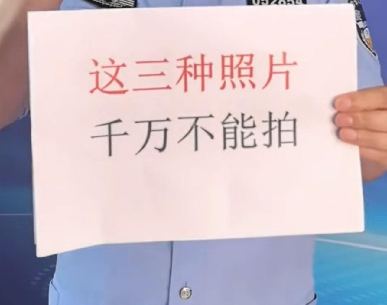 别啥都拍，有些照片或者视频一旦拍了很可能就会惹上麻烦。比如图片所说的三种情况，写