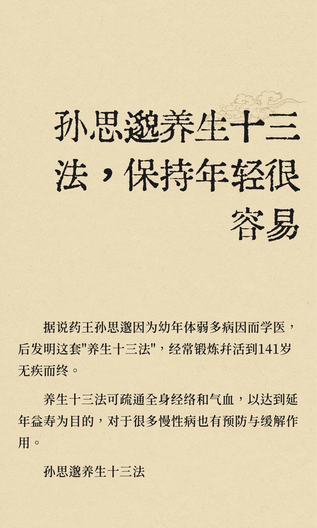 孙思邈养生十三法，保持年轻很容易孙思邈的