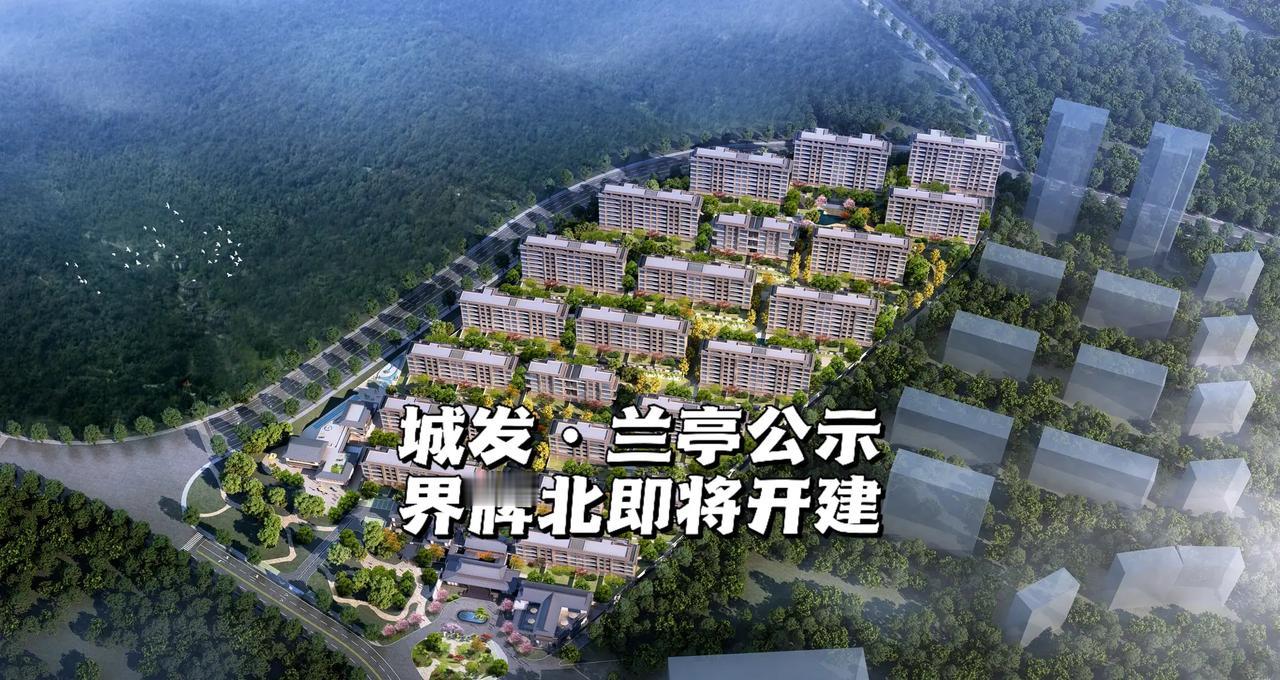 界牌北地块公示。项目名称：城发·兰亭(界牌北1号地块)项目位置：港城东大街以北