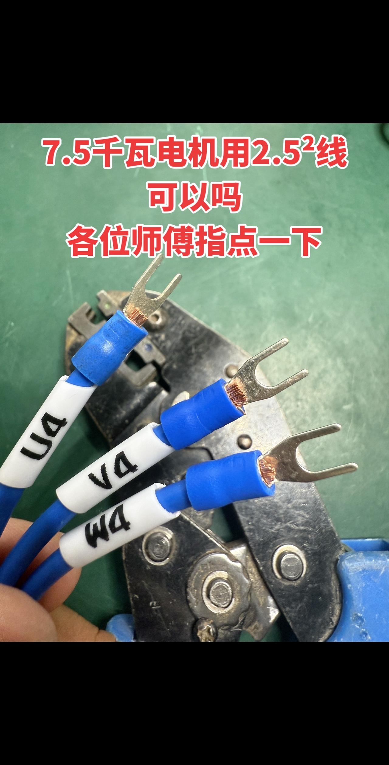 7.5千瓦电机用2.5²线可以吗？各位师傅指点一下！电工电工知识