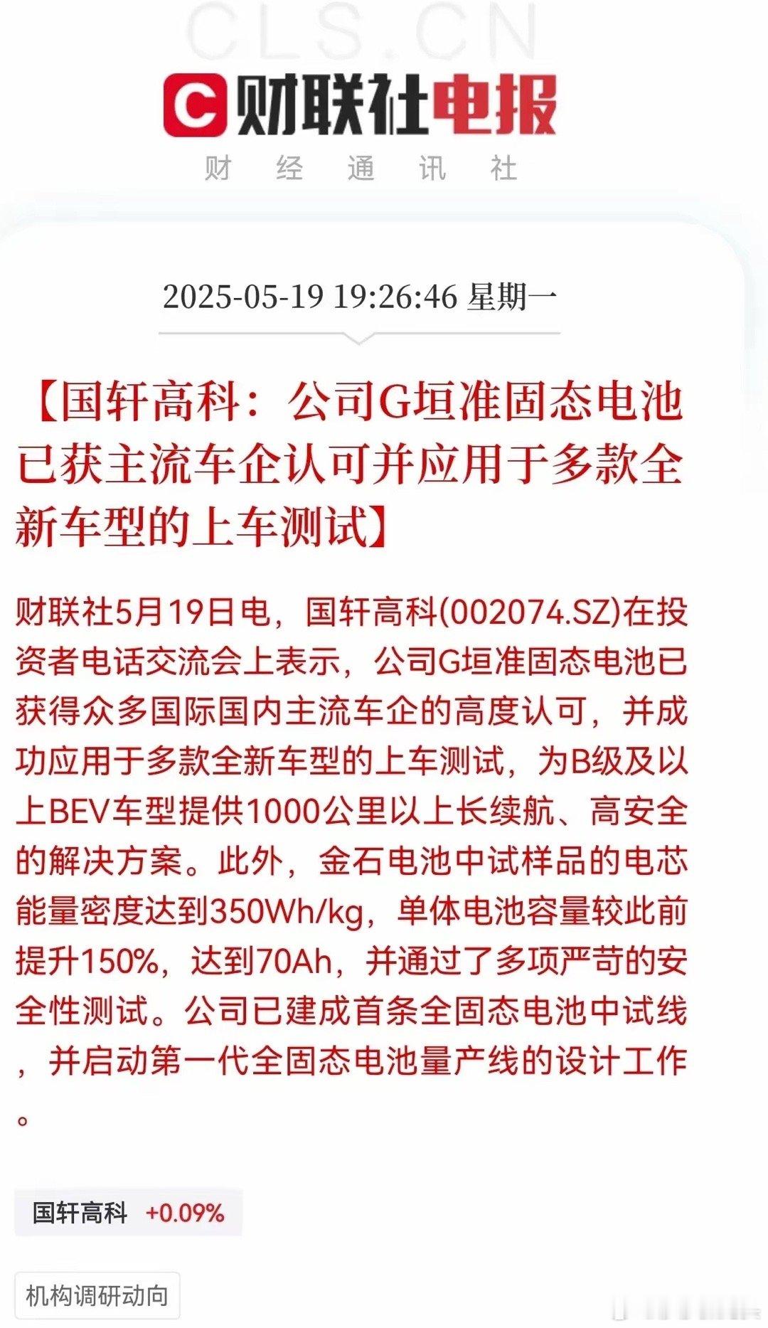 固态电池再次取得重大进展，周二涨停潮？​国轩高科的固态电池有了重大突破，它旗下的