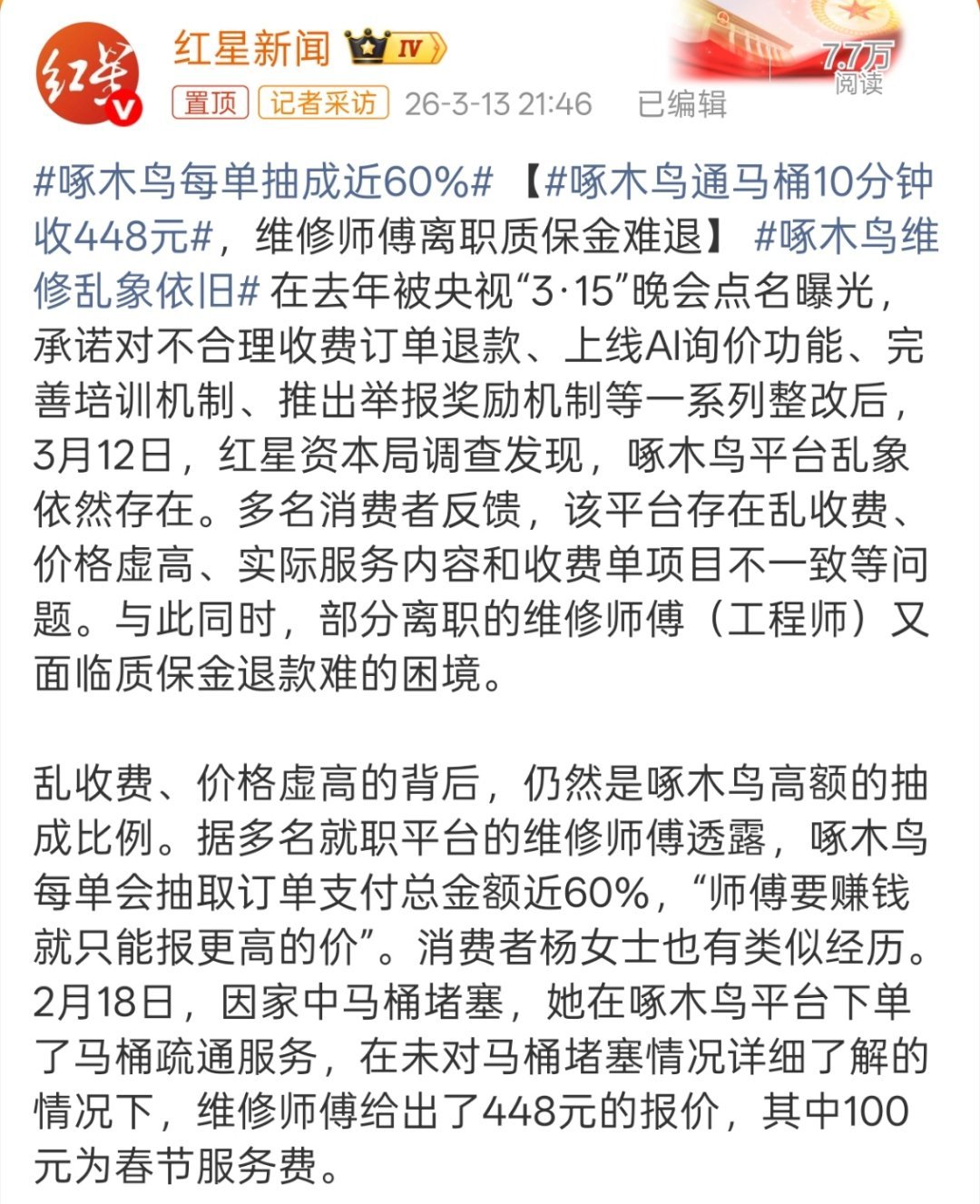 啄木鸟通马桶10分钟收448元去年是不是也有这个平台来着？？？怎么每年都来一次，