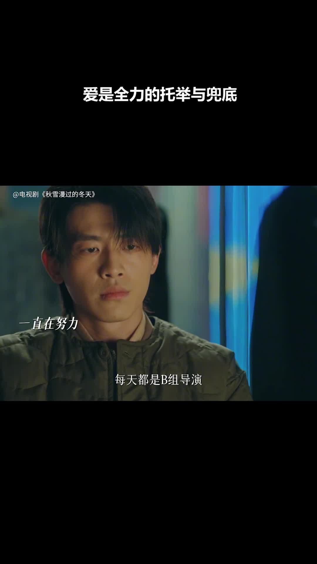 秋雪漫过的冬天：爱是全力的托举与兜底