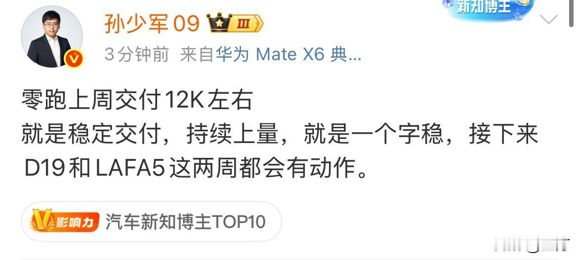 孙少军:零跑上周交付12K左右，小米交付12.5K。这是零跑继续稳定交付的