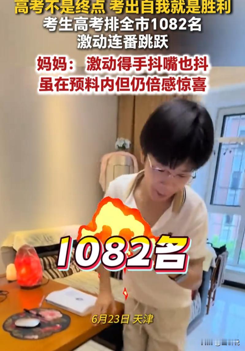 天津，一男生在家里查高考分数，查到总分659分时神色淡定，看清全市排名1082名