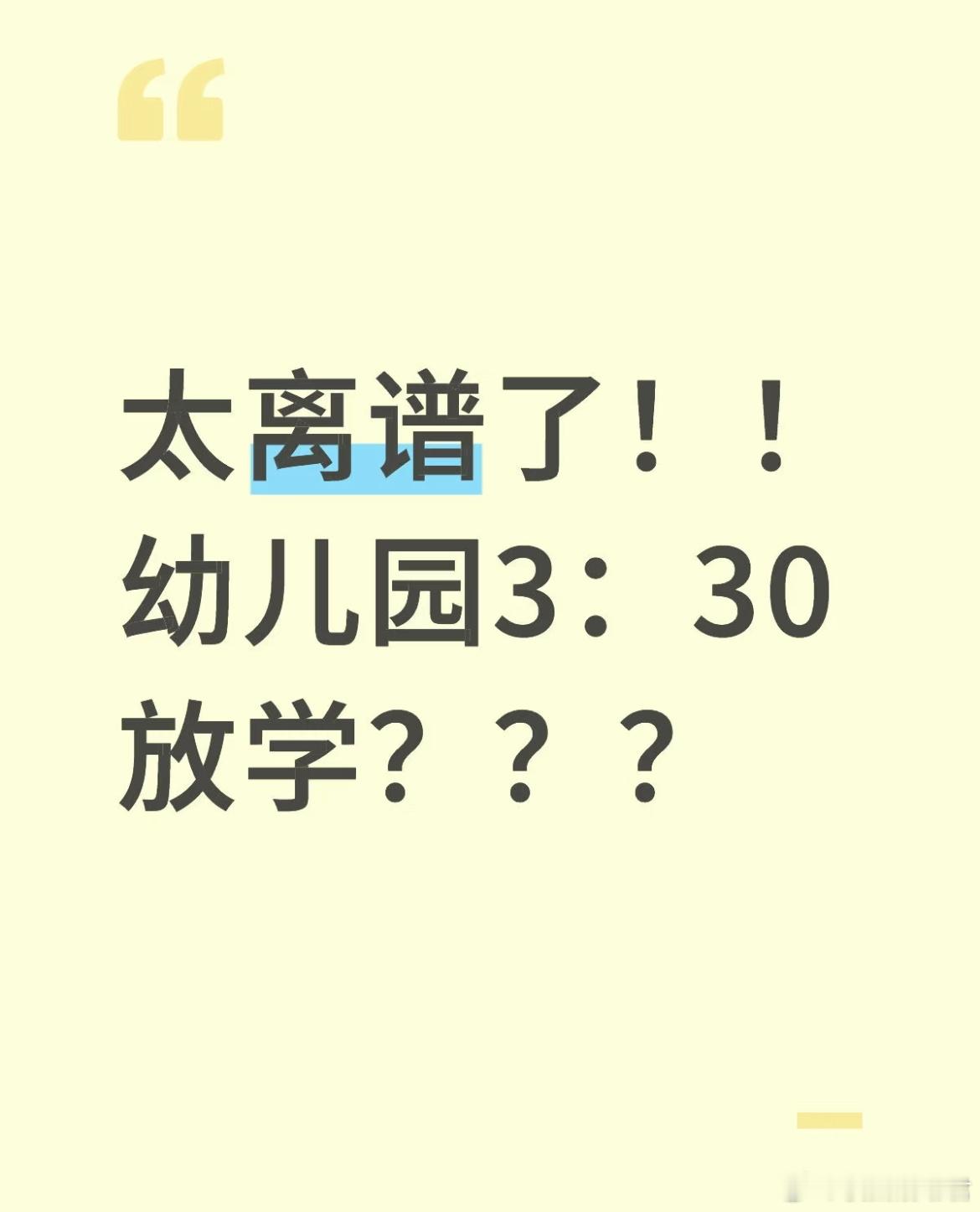 太离谱了！！幼儿园3：30放学？​​​