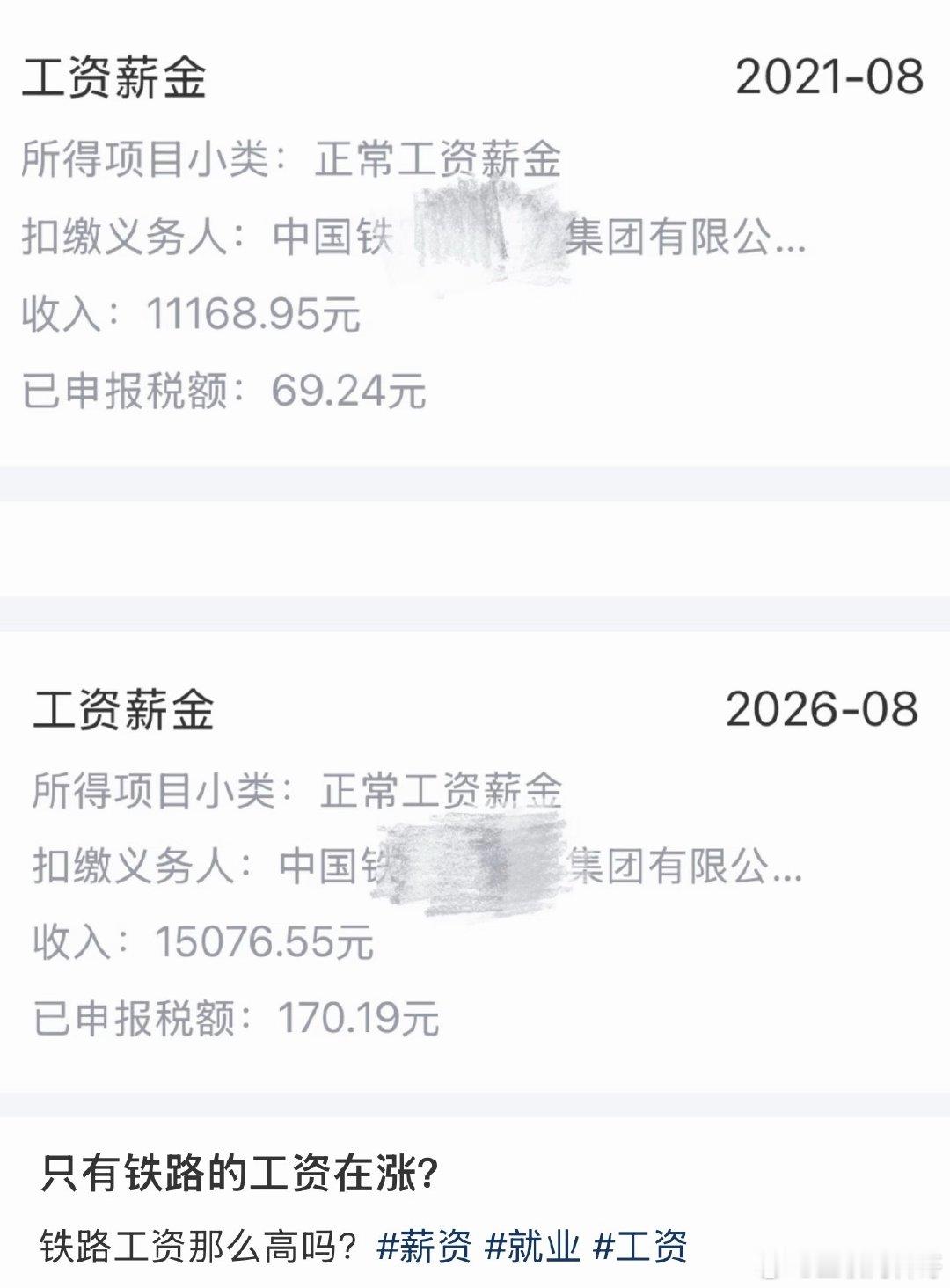 原来铁路局工资一路在飙涨！​