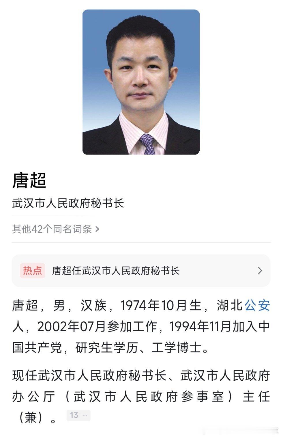 唐超任武汉市人民政府秘书长。