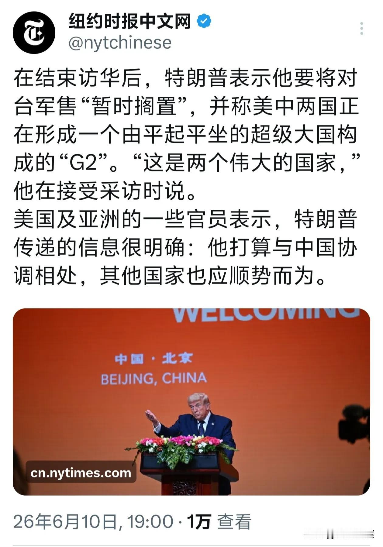 美国一直想让我们接受G2这个概念，以前奥巴马最先提出，我们那个时候就没接招。如今
