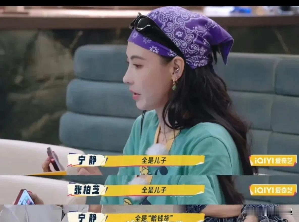 真是搞笑！张柏芝说三个儿子，宁静当场说到:都是赔钱货！如此的不礼貌，还有人夸