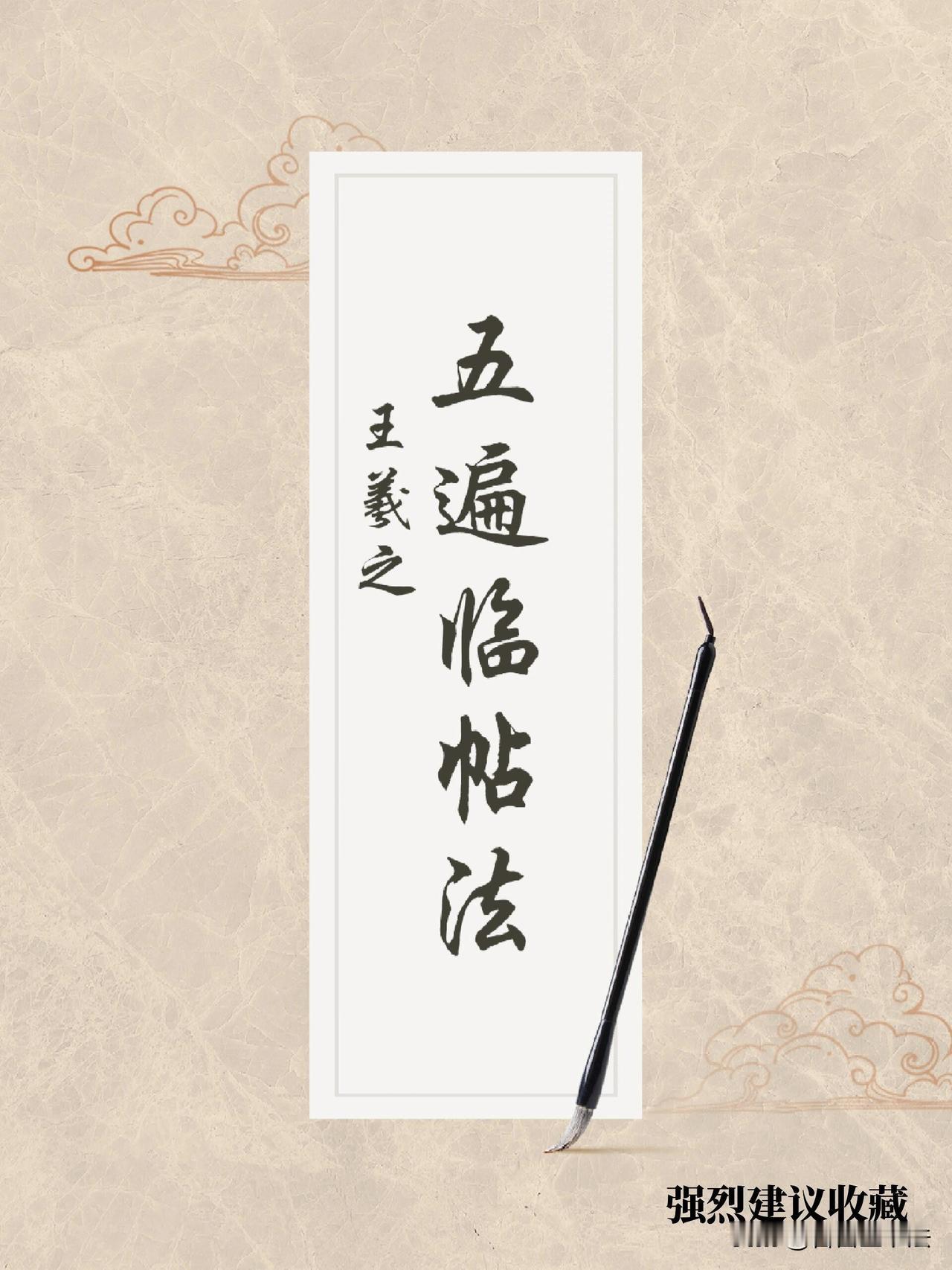 王羲之五遍临帖法，练字少走几年弯路学书法临帖最怕盲目抄写，王羲之这套五遍临