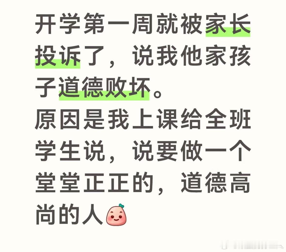 前两天刷到有个家长接孩子放学，因为老师没有对她微笑，就怀疑老师私下故意针对她家小