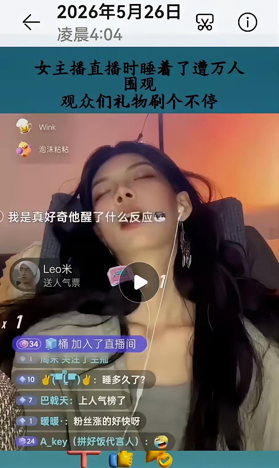 凌晨4点多，女主播在直播时，一不小心睡着了，没想到遭万人围观，直播间礼物刷个不停