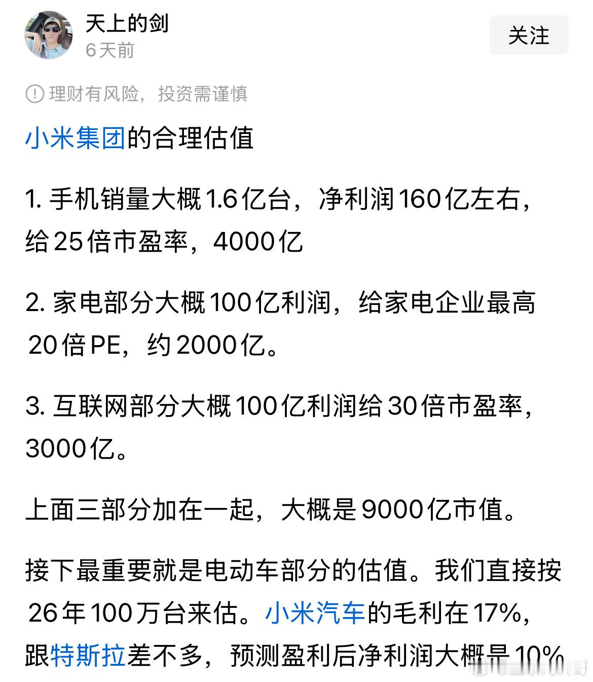 这是网友对小米集团的合理估值。一看就是米粉的手笔。​​​