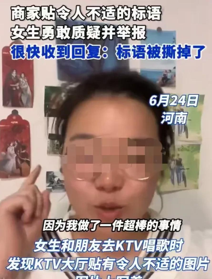 6月27日，河南一女生跟着朋友去唱歌，发现大厅里贴着令人不适的图片，图片上写着“