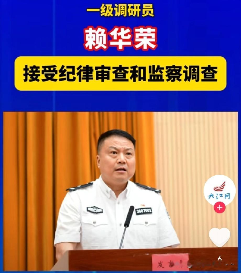 夜深了，刚刚看到，原饶州监狱监狱长赖华荣接受审查调查，于是看了一下他的工作履历