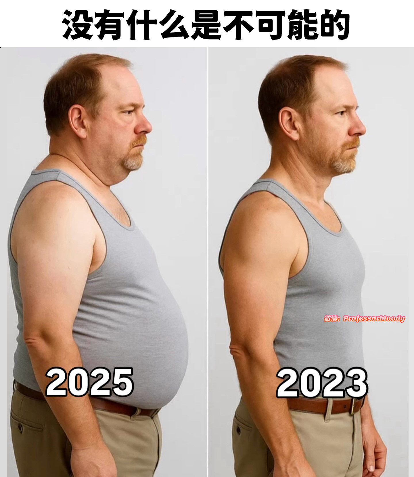 差点就被励志到了meme​​​
