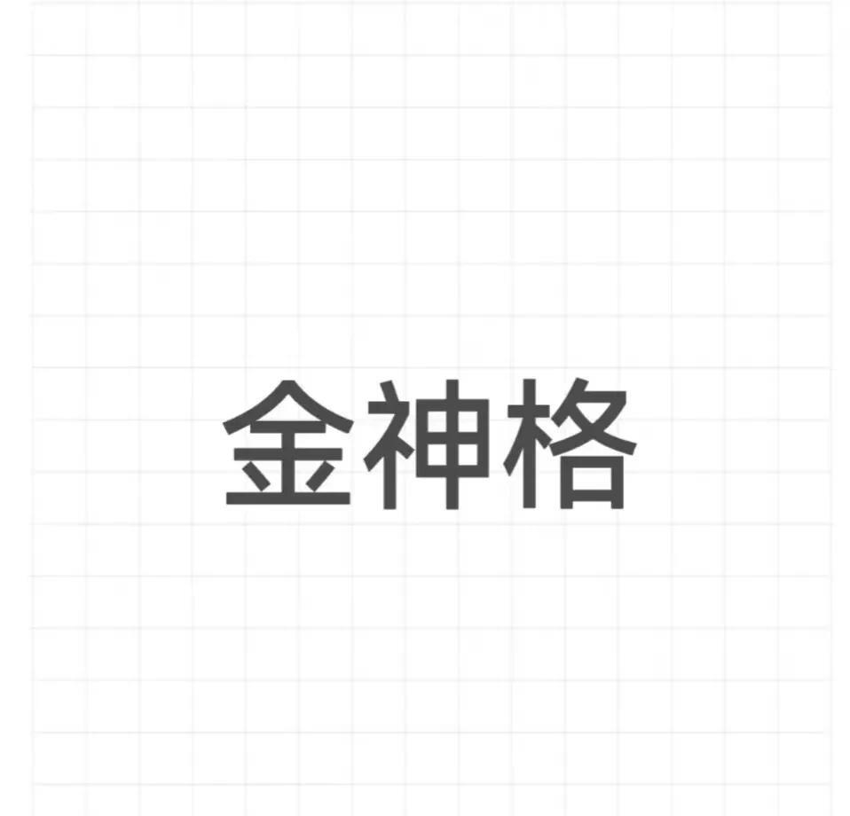 金神格是手指甲日或己日，生于乙丑、己巳、癸酉三时间；原局带阳刃、七杀，尤贵。岁