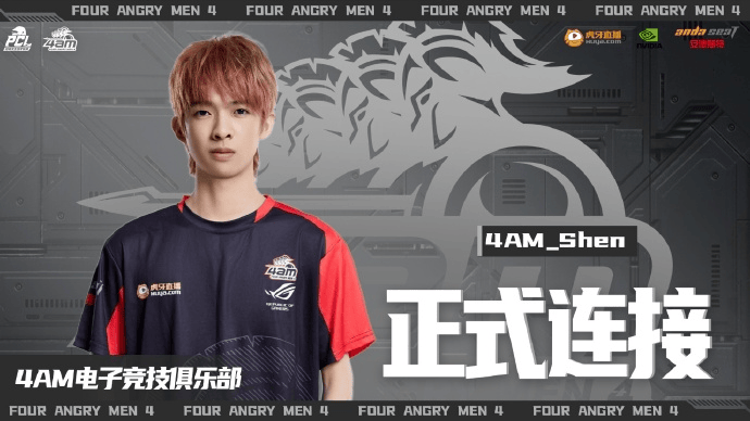 4AM电子竞技俱乐部官宣: Shen正式加入4AM战队