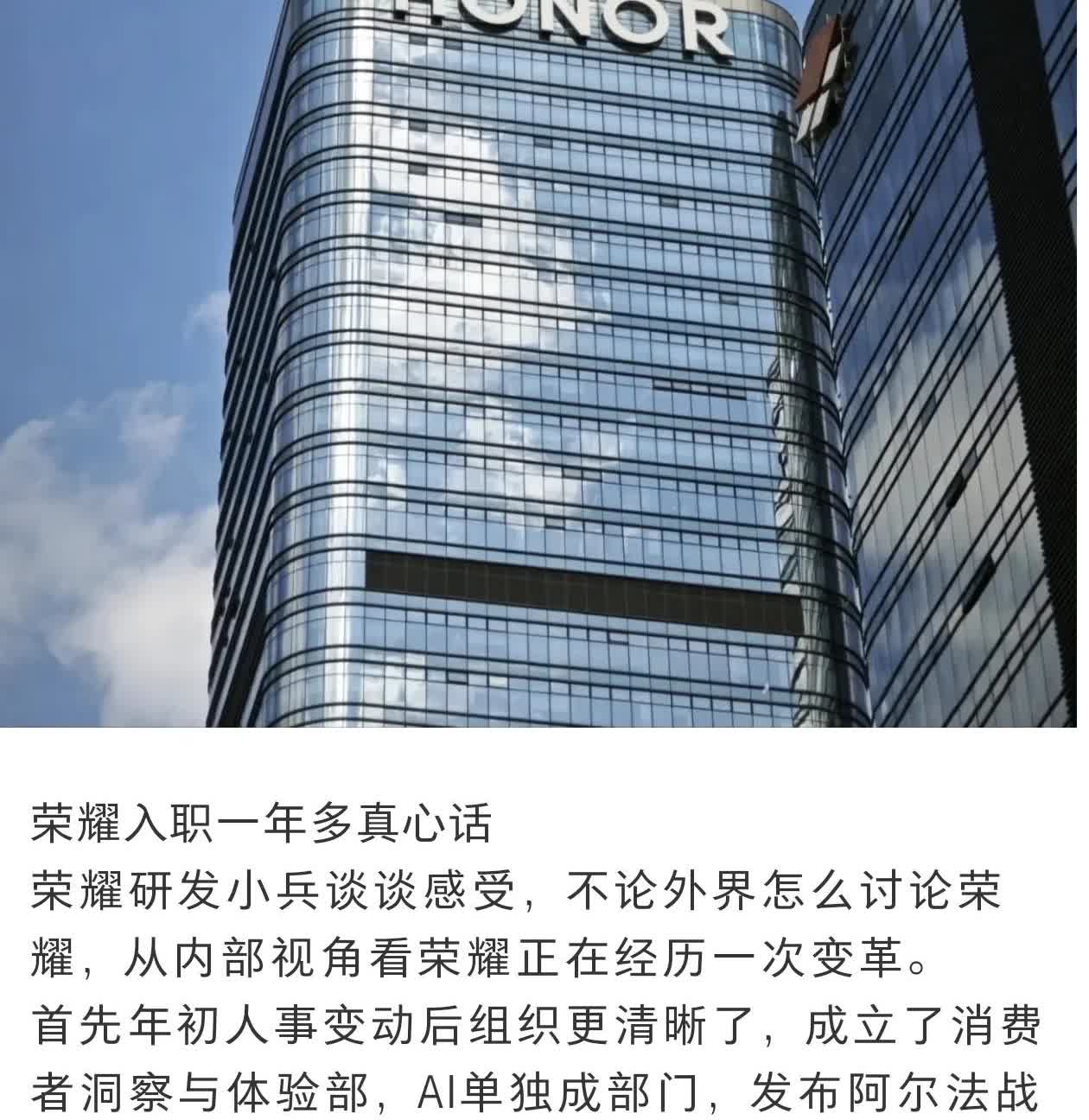 入职荣耀一年后的研发人谈感受网友分享了自己的体会，荣耀这一波大换血后，确实有