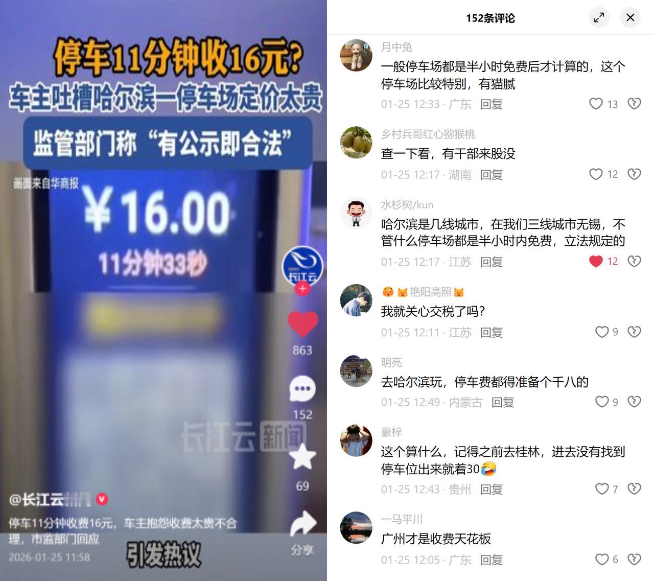 哈尔滨有车主停11分钟车被收16块，有关部门说“有公示就合法”。事儿出在
