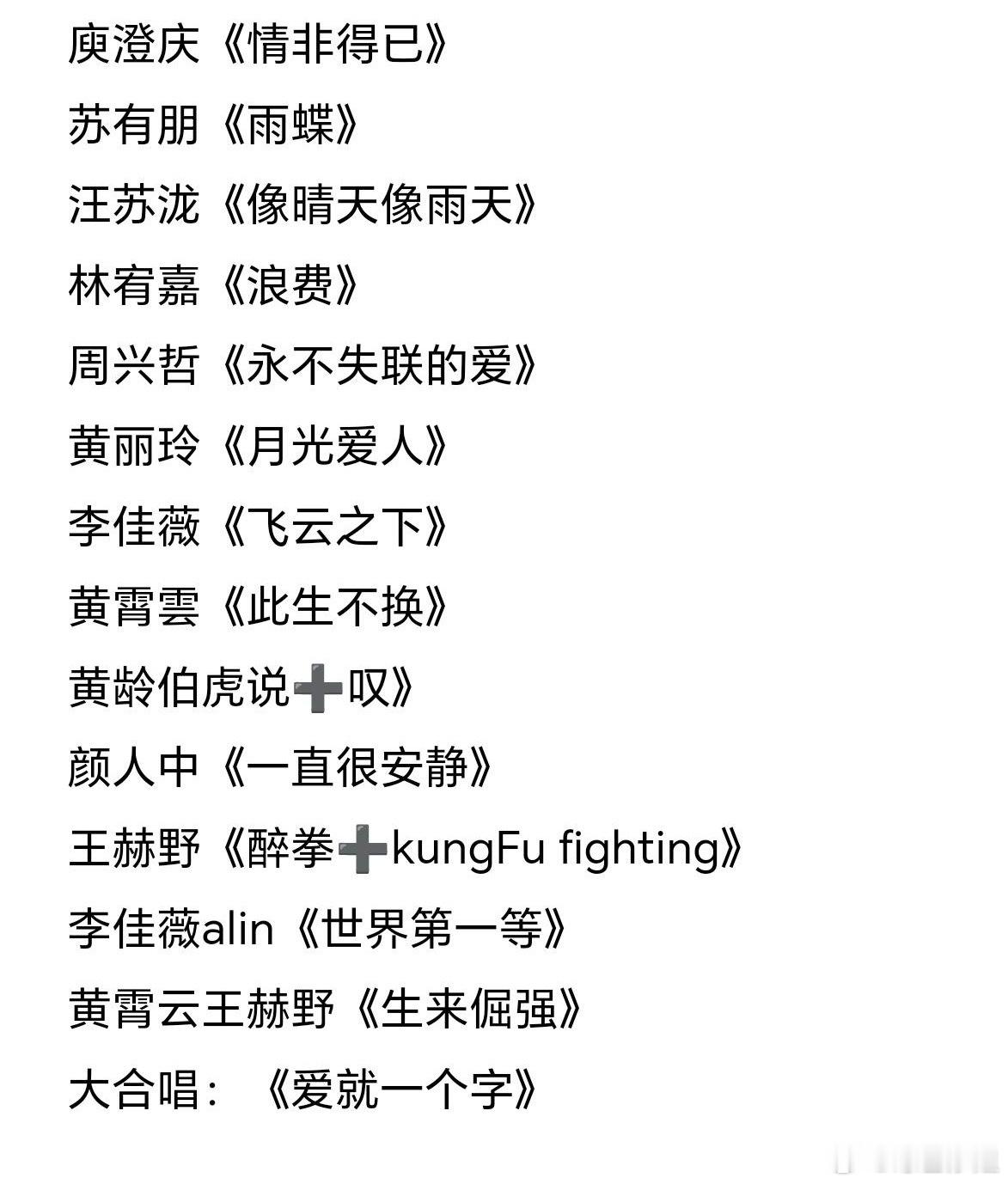 网传《声生不息华流季》第一期歌单：庾澄庆《情非得已》汪苏泷《像晴天像雨天》苏有朋