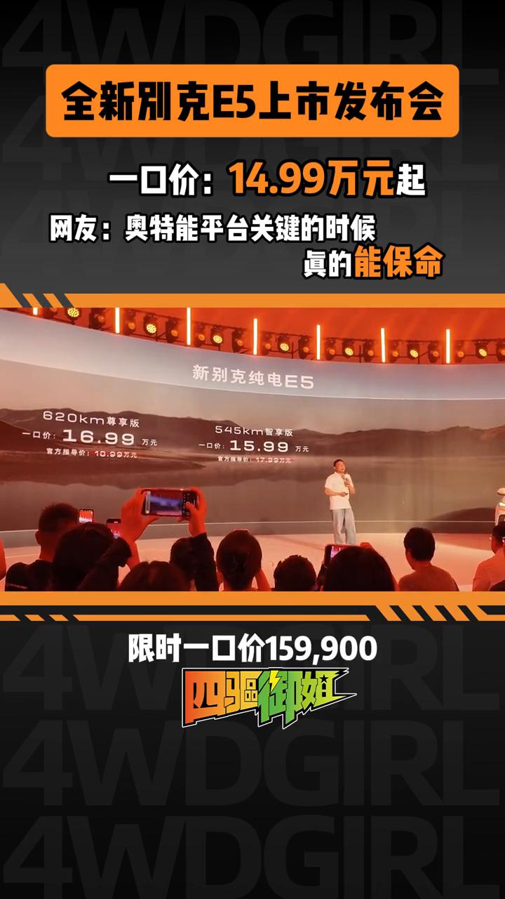 全新别克E5上市发布会，一口价：14.99万元起。网友：奥特能平台关键的时候真的
