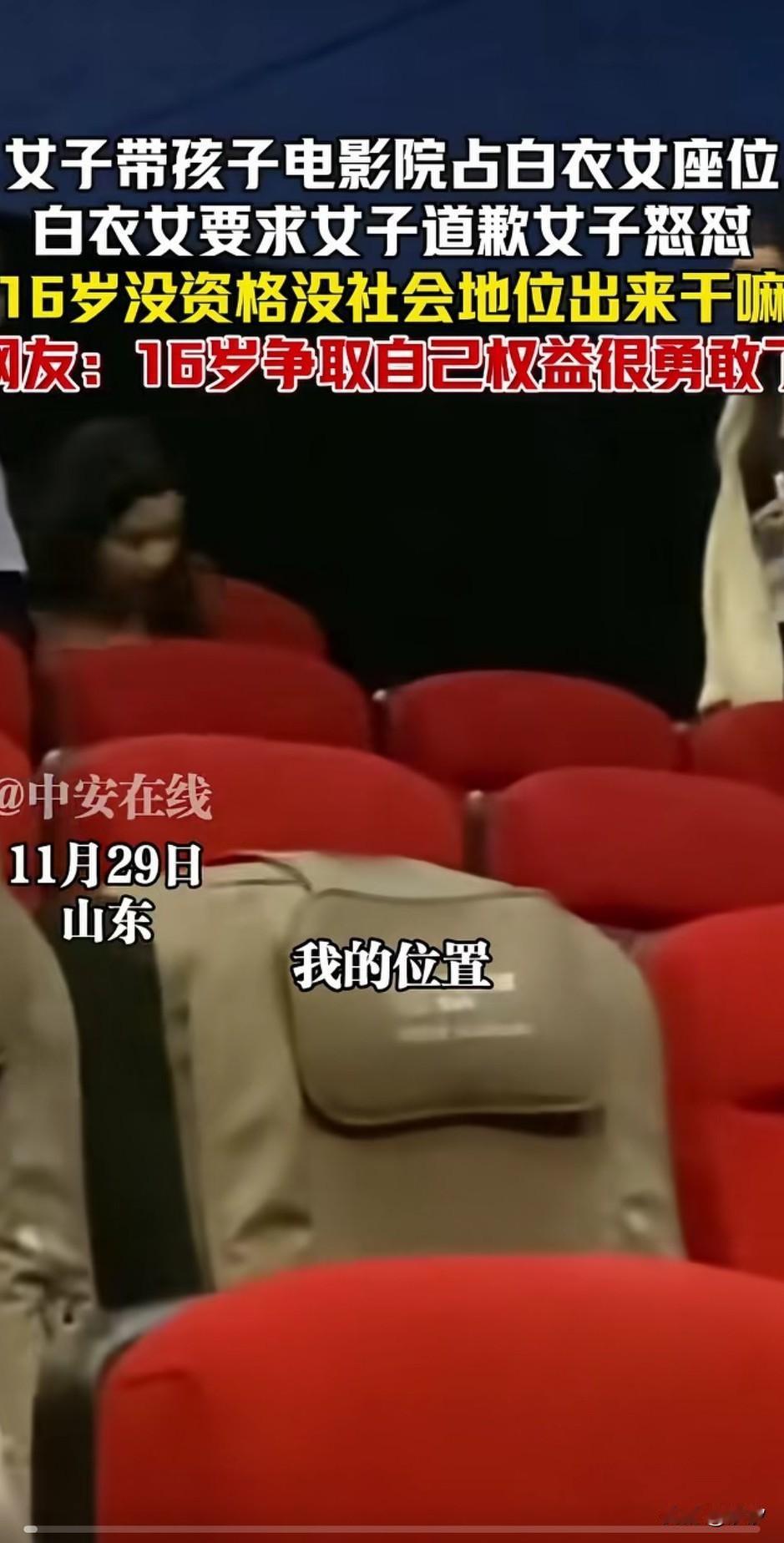 近日山东女子带孩子去看电影，占了白衣女子的位置，白衣女子进场后让他们让开，