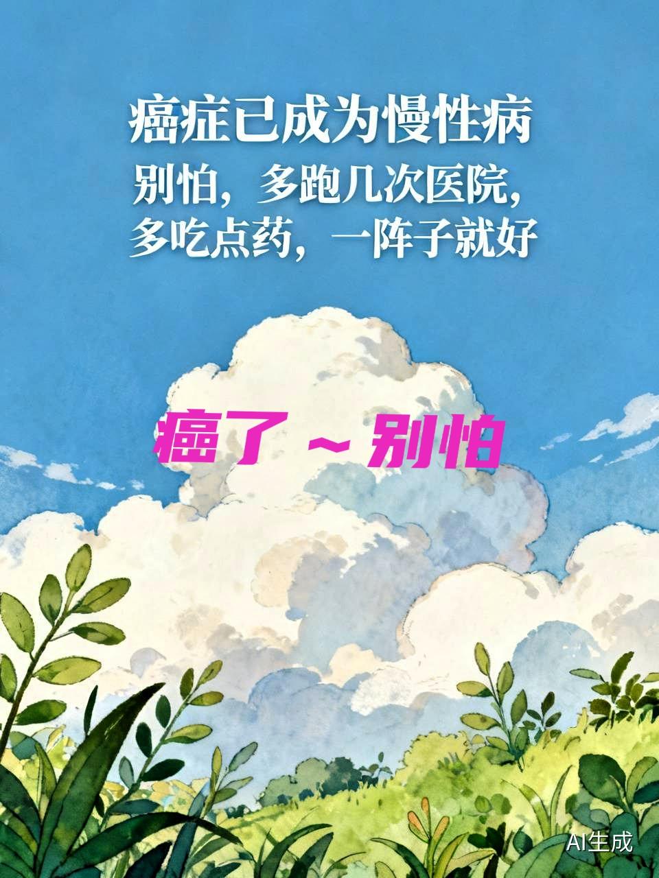 癌了～还用害怕吗？为什么要像被小老婆生出来的抬不起头。为什么要像是逃学的孩