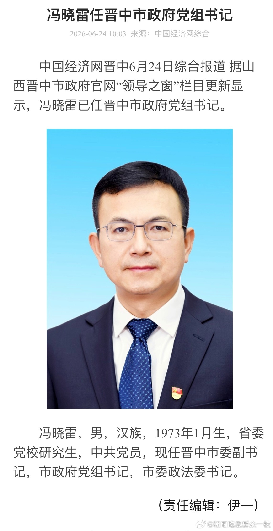 冯晓雷任晋中市政府党组书记。