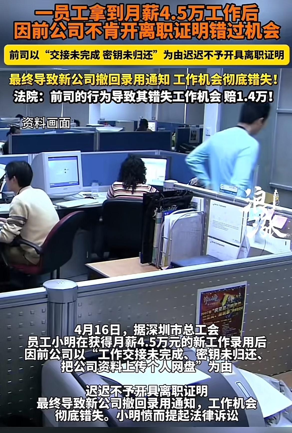 员工因前公司未开离职证明错失新工作，索赔情况还真不少。就像深圳的小明，拿到月薪4