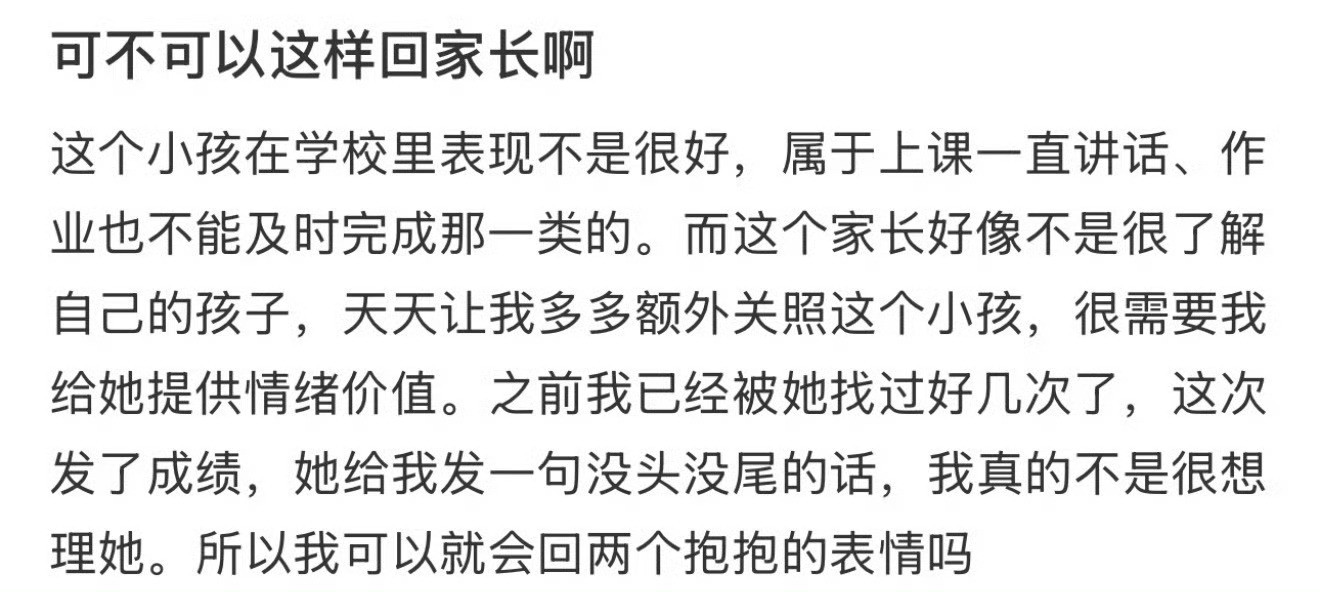 可不可以这样回家长啊