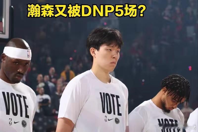 杨瀚森又被开拓者DNP五场？开拓者中锋有四人：克林根、罗伯特、里斯和杨瀚森，这就