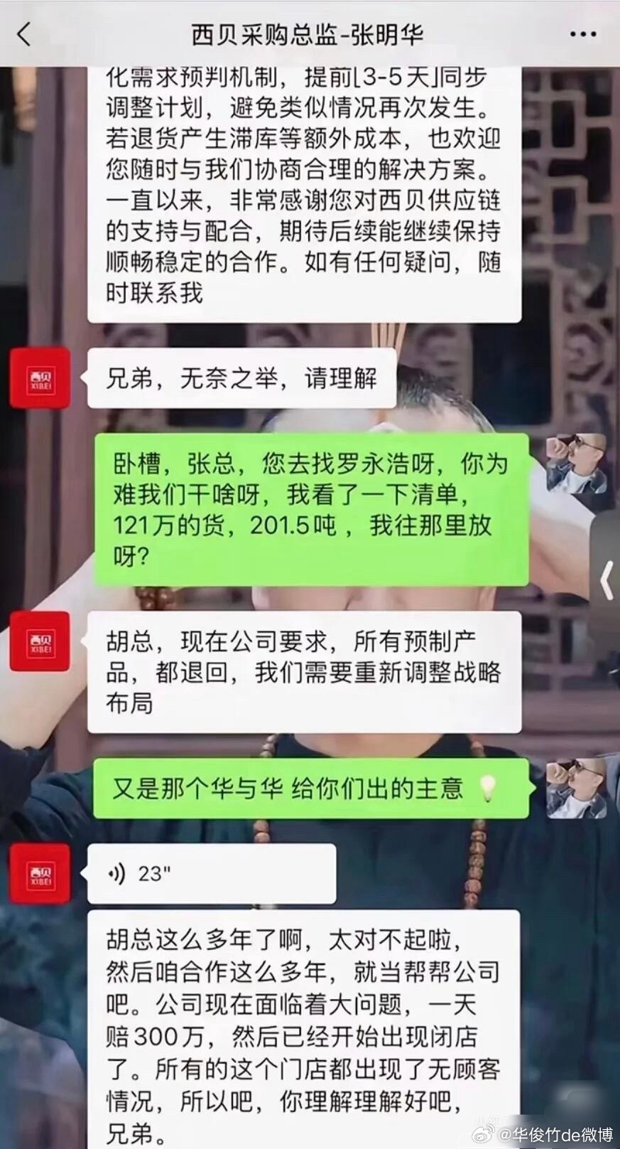 西贝：查无此人。今天的网传截图，西贝表示我们没有这个人，截图是假的。所以，是真是