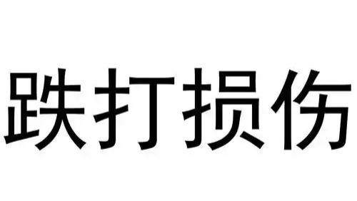 中医治外伤秘方九则(跌打创伤, 止血消肿)