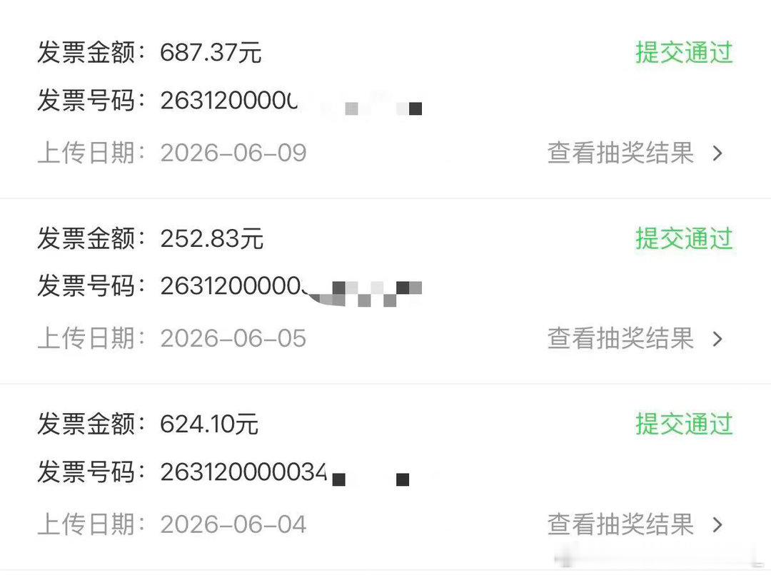 有奖发票魔都这个中奖率，太低了，3抽0中