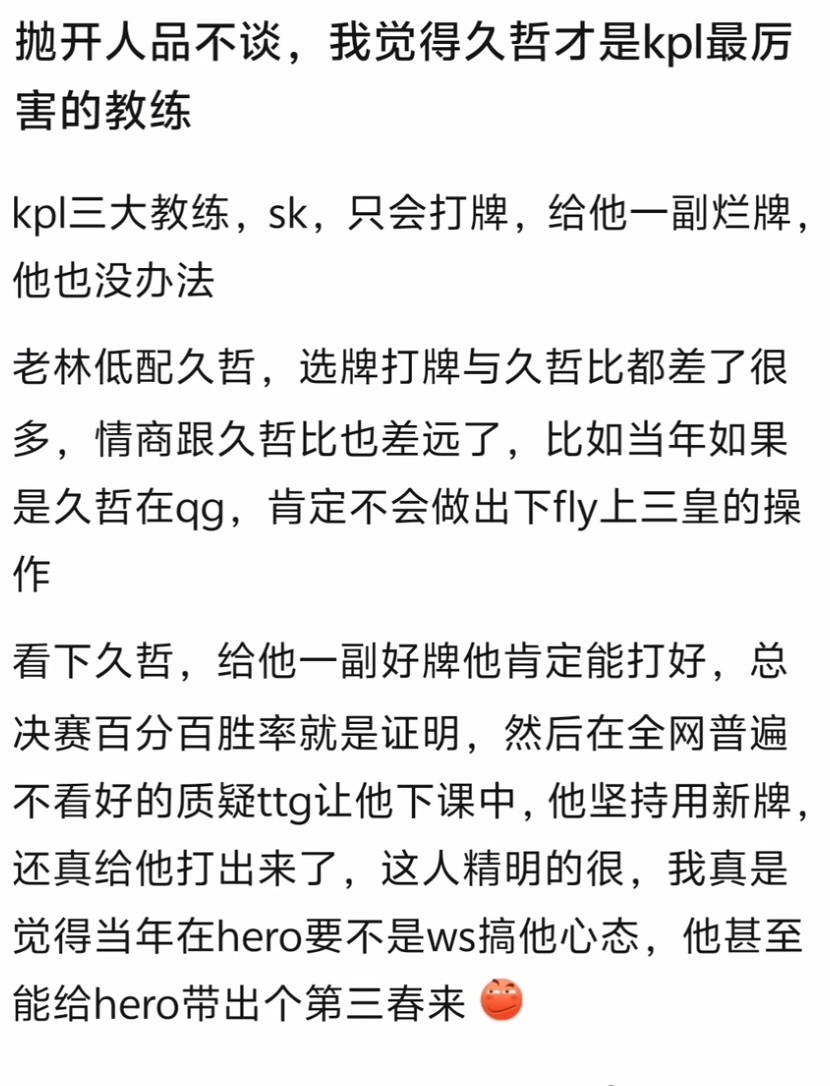kplk吧热议抛开人品不谈，久哲才是kpl最厉害的教练kpl三大教练，sk，